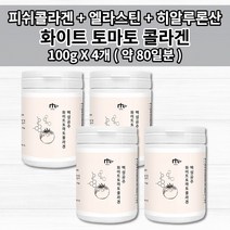 천연 무색 화이트 토마토 콜라겐 효능 먹는 자외선 차단제 얼굴 피부 손상 보호 엘라스틴 히알루론산 피쉬 콜라겐 밀크 세라마이드 함유 카로티노이드 화이트 하얀 토마토 분말100g, 4개