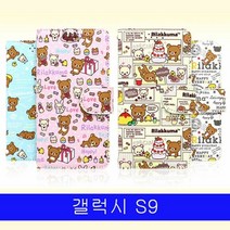 [KT알파쇼핑]갤럭시 S9 리락쿠마 스몰패턴 다이어리 G960 케이스