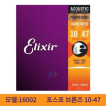 Elixir 엘릭서 기타줄 나노웹 어쿠스틱 80 / 20 브론즈&포스포 브론즈 라이트 슈퍼라이트 기타줄 1253/1152/1047, 포스포 브론즈, 10-47