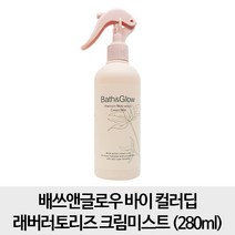 컬러딥 배쓰앤글로우 바이 래버러토리즈 크림미스트 280ml, 1개