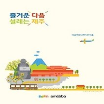 [개똥이네][중고-상] 즐거운 다음 설레는 제주