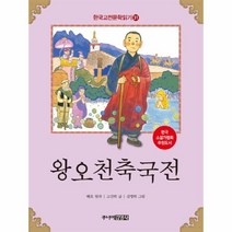 웅진북센 왕오천축국전 31 한국 고전 문학 읽기, One color | One Size