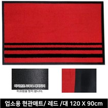 은행 빌딩 흙먼지 제거 외부발판 현관매트 신발털이 추천 실내청결 신발매트 도어매트, 레드 120x90cm