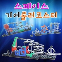 스페이스 기어롤러코스터 만들기 (1단계)