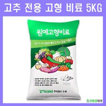 [친환경마켓] 고형비료5kg고추 전용 고형비료 복합비료 텃밭 주말농장, 1개