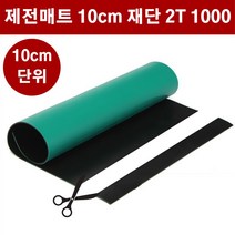 제전매트 재단 2T 폭100cm 10cm단위 ESD 정전기방지 매트 고무판 DM445
