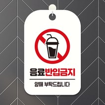 음료반입금지 양해 사각안내판 알림판 화이트 회사 부동산 사무실 간판 카페 식당 미용실 가게입구, 상세페이지 참조