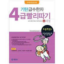 [기탄교육] 기탄 급수한자 4급 빨리따기 4과정, 없음