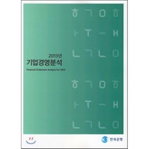 2013 기업경영분석, 한국은행, 편집부 저
