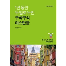 1년 동안 두발로 누빈 구석구석 이스탄불, 처음북스, 원광우