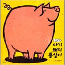 아기돼지 통실이, 한국프뢰벨(베틀북)