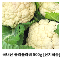 국내산 생 컬리플라워 500g 1kg 산지직송 콜리플라워 하얀브로컬리 컬리플라워라이스 칼리플라워 Cauliflower 이유식 샐러드 샐러드채소 채소반찬 싱싱한 신선한 아삭아삭