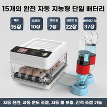 병아리 부화기 자동 온도 습도 조절 병아리키우기 소형 앵무새 인큐베이터, 15 단일 전원 공급 장치