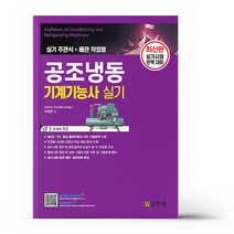 공조냉동기계기능사 실기