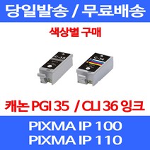 무료배송잉크 캐논 PGI 35 CLI 36 색상별 구매 PIXMA IP 100 110 이동형 복합기 오피스젯 MINI 프린트기 롯데 프린터 PGI35 레이저젯, 1개입, PGI 35 검정 호환