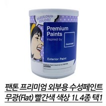실외용 셀프페인팅 무광 빨강 수성페인트 1L 담벼락 담장 오염제거 매장인테리어 식당, 빨강18-1763