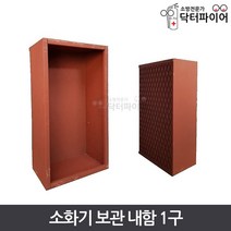 1구 소화기보관함 소화기 보관내함 소화기함, 단품