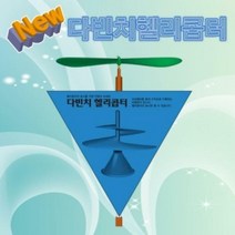 뉴 다빈치 헬리콥터(1인용/5인용), _6314_5인용