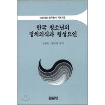 한국 청소년의 정치의식과 형성요인, 집문당, 김광웅,방은령 공저