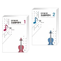 [송무경] 연주자를 위한 조성음악 분석 1-2세트 (전2권)