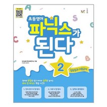 아리랑도서 초등 영어 파닉스가 된다 2, [단일상품], 9791125337539
