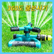 BUyuS물뿌리개/스프링쿨러/360도 자동 스프링쿨러/자동물뿌리개/물분사/안개/잔디/정원/텃밭/분사노즐 회전굿딜 브이숍, 연결형