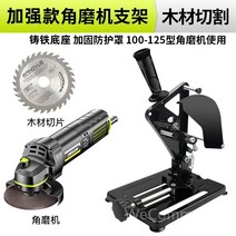 절단 전기 절단기 컷팅기 슬라이딩 커팅기 앵글 그라인더 톱 커터 고정 선반, E.본체+앵글그라인더+목공용날1