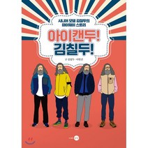 아이캔두! 김칠두!:시니어 모델 김칠두의 마이웨이 스토리, 은빛, 김칠두,이헌건 공저