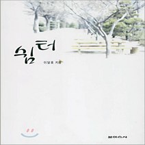 NSB9788950403683 새책-스테이책터 [쉼터] ---보이스사-이달호 지음-한국에세이-20050910 출간-판형 152x223(A5신)-298쪽, 쉼터