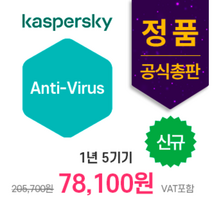 [이메일 발송 상품] 카스퍼스키 Kaspersky Anti-Virus 신규형 (1년 5기기), 5기기 (신규형)