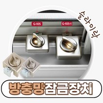 철물프렌드 방충망 창문 잠금장치 슬라이락 침입방지 추락방지 방범 안전장치 문고정, 방충망잠금장치_슬라이락105(대) _ <1개>” class=”wr-img”></a></div></p></div></p></div></p></div><div class=