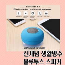 블루키워즈 욕실스피커 블루투스스피커 생활방수 휴대용 야외용 물놀이용 캠핑용스피커, 블루, 아크로S1
