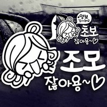 뉴리웹 자동차스티커 양보감사해요 초보잖아요 자동차시트지 초보운전스티커 차량용스티커 자동차스티커제작