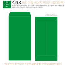 [100매]밍크지 고급칼라봉투 53색상 규격형 봉투 x 100매, 24 Clover연두