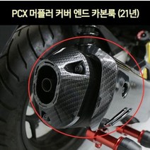 PCX125(21~) 머플러 커버 엔드 카본룩 P7308, 단품