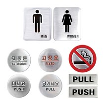 출입구 현관문 화장실 돔사인 미세요 당기세요, 처피 금연