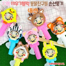 디폼 끼우기블럭 동물친구들 손선풍기, 얼룩말