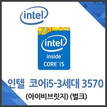 인텔 코어i5-3th 3570 아이비브릿지 중고벌크 AS1개월