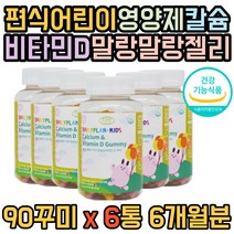대용량 아이 키크기 성장기 뼈 치아 꾸미 영양제 종합 칼슘 5세 유아 소아 키성장 천연 비타민 레몬향 씹어먹는 츄어블 젤리 6개월분 추천 비타민디 D