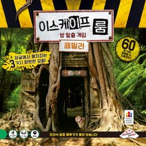 코리아보드게임즈 이스케이프 룸 패밀리(33165), 단품