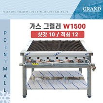 그랜드우성 업소용 가스 그릴러 W1500 (삿갓10 적쇠12), LPG(가스통)