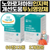 인지력포스파티딜세린 780mg 기억력 뇌영양제 2+1 2달 식약처인증 기억력 인지력 개선 도움 포스파디딜 셀린 포스 세린 포스타딜세린 코스트코 포스파티세린 홈쇼핑 남성 남자 선물