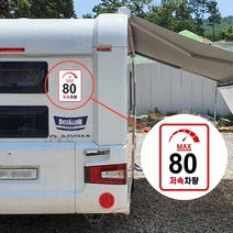 카라반 후면 캠핑카 DIY 차량 안전 속도 제한 스티커 321220EA, 럭키쿠팡 01. 일반80km