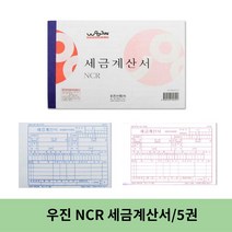 우진 NCR 세금계산서 / 5권입, 1개