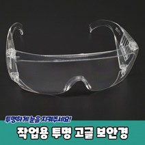작업용 투명 고글 보안경