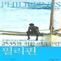 [개똥이네][중고-상] 2535를 위한 여유만만 필리핀 - 콕 짚어 떠나는 마닐라 보라카이