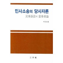 민사소송의 당사자론, 삼우사, 이동률 저