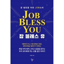 잡 블레스 유(Job Bless You):잡 빌딩을 위한 JOB소리, 서창호 저, 두앤북