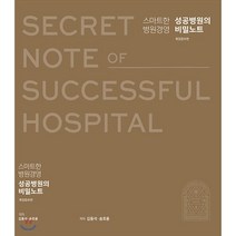 성공병원의 비밀노트