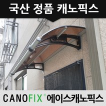 캐노픽스 550x1400 창문 비가림막 차양막 테라스 캐노피, 렉산_브라운/브라켓_블랙/파이프_그레이